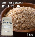 素材にこだわった本格シリアル　オートミール　1kg　　日食 オーツ麦 えん麦 麦 穀物 ロールドオーツ