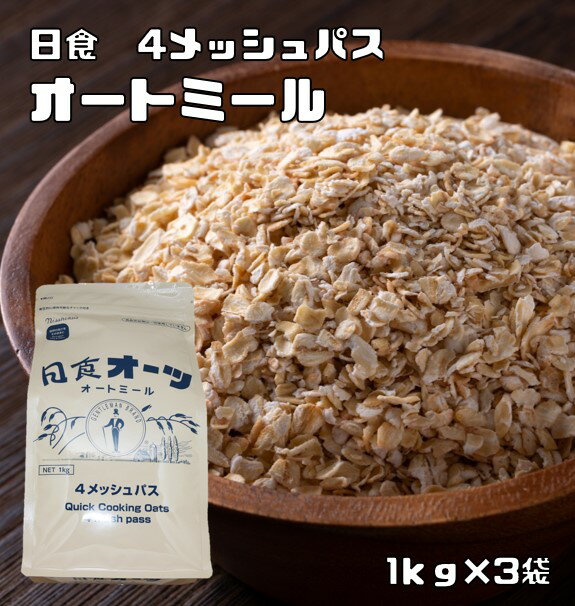 オートミール 1kg×3袋 日食 オーツ麦 素材にこだわった本格シリアル えん麦 麦 穀物 ロールドオーツ グラノーラ