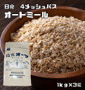 オートミール 1kg×3袋 日食 オーツ麦