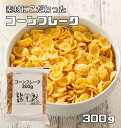 コーンフレーク 300g 日食 素材にこ