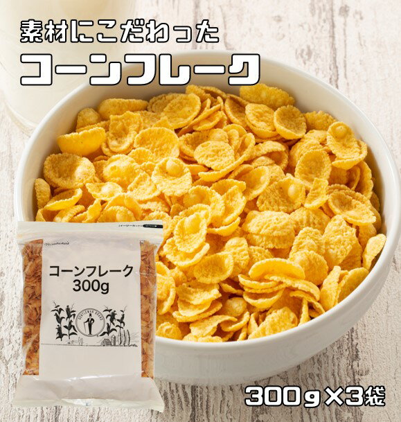 コーンフレーク 300g×3袋 日食 素材にこだわった本格シリアル ジッパー イージーカット付 穀物 コーングリッツ グラノーラ