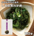 しその実入りわかめ 160g 紫蘇の実 国産ワカメ使用 小豆島の伝統佃煮 亜味撰 国内産 おかず ご飯のお供 若芽 ワカメ佃煮
