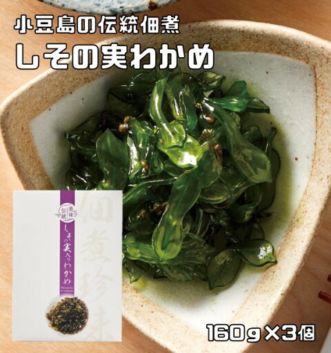 しその実入りわかめ 160g×3個 紫蘇の実 国産ワカメ使用 小豆島の伝統佃煮 亜味撰 国内産 おかず ご飯のお供 若芽 ワカメ佃煮 しその実入りわかめ 160g×3個 紫蘇の実 国産ワカメ使用 小豆島の伝統佃煮 亜味撰 国内産 おかず ご飯のお供 若芽 ワカメ佃煮