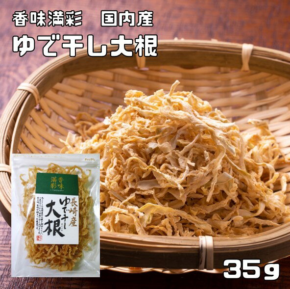 原材料 大根（長崎産） 規格 35g 商品説明 丸々とした長崎産の大根を細切りにし、一度茹でてから、丹念に干し上げました。甘み、旨味が詰まった逸品です。茹で上げる事により、大根のもつあま味、旨味が一段と増し、栄養分も凝縮されています。 【栄養表示】100gあたり　 エネルギー341kcal、たんぱく質9.1g、脂質0.2g、糖質47.3g、食物繊維28.5g、ナトリウム310mg、カルシウム460mg、鉄分3.8mg 検査機関（財）岡山県健康づくり財団 産地 長崎県産 賞味期限 製造から6ヶ月 調理例・用途 サッと水洗いしたあと、たっぷりの水又はぬるま湯で15〜20分程度つけ、しんなりとするくらいにもどします。ざるに上げて水けをきり、さらに両手でかたく絞ってからお使いください。 酢の物、油炒め、煮物、みそ汁、炊き込みご飯などにお使いください。 配送方法 宅配便　