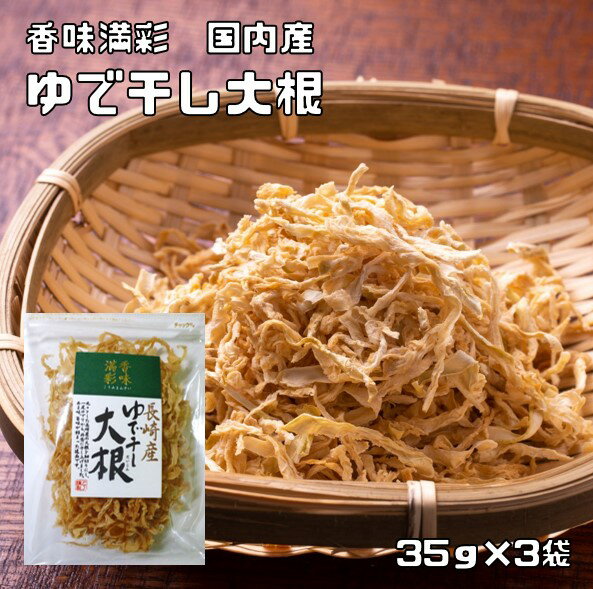ゆで干し大根 35g×3袋 長崎産 香味満彩 国産 国内産 切干し大根 乾物 千切り大根 せんぎり大根 ゆでぼし大根 干し大根 乾燥大根 乾燥野菜