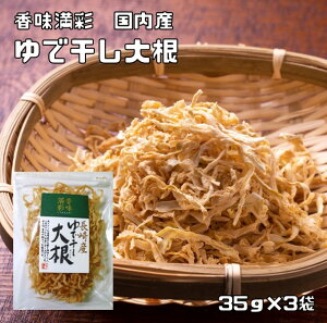 ゆで干し大根 35g×3袋 長崎産 香味満彩 （メール便）国産 国内産 切干し大根 乾物 千切り大根 ゆでぼし大根 干し大根 乾燥大根 乾燥野菜