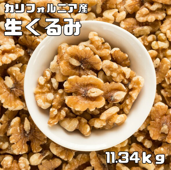 くるみ 内容量 1袋　11.34kg（業務用大袋） 賞味期限 製造から365日 保存方法 常温（直射日光、高温多湿を避けて保存してください。） 原材料 クルミ（アメリカ） 商品説明 香り高い栄養価満点のクルミです。完全無添加の生タイプの商品...