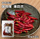 鷹の爪 10g×3袋 国内産 香味満彩 (メール便)唐辛子 乾物 たかのつめ 乾燥唐辛子 香辛料 スパイス イタリアン 中華食材 干し唐辛子