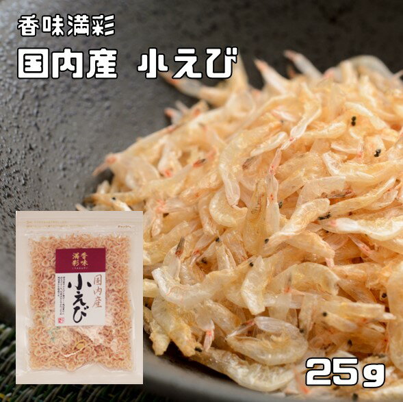 小えび 25g 国産 香味満彩 小エビ 小