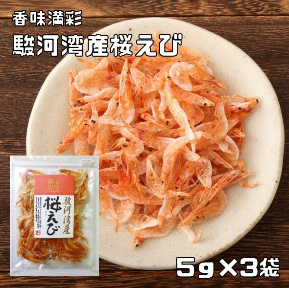 桜えび 5g×3袋 駿河湾産 香味満彩 こ