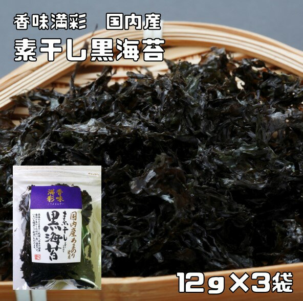 原材料 乾のり（国内産） 規格 12g×3袋 商品説明 原藻のまま素干し乾燥し、本来の滋養香味を生かした味わい高い海苔です。いろいろ幅広くご利用頂けます。黒海苔の風味を活かして、板状にせず原藻のまま乾燥させております。豊かな海の自然な旨味成分、美味しさがそのまま詰まっています。 【栄養表示】100gあたり　 エネルギー173kcal、たんぱく質39.4g、脂質3.7g、糖質7.5g、食物繊維31.2g、ナトリウム610mg、カルシウム140mg、鉄10.7mg 五訂食品成分表より 産地 国内産 賞味期限 製造から1年 調理例・用途 お茶漬け、雑炊、お吸い物やお味噌汁、うどん、そば、ラーメンなど和・洋・中華・様々なお料理のトッピング、またごはんのふりかけ、酒肴としてそのままお召上がり頂けます。 配送方法 宅配便　