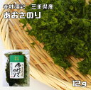 あおさのり 12g 三重県産 香味満彩 あおさ海苔 国産 国内産 アオサ 乾物 乾のり 原藻 青さ海苔 海産物 干し海苔 青海苔