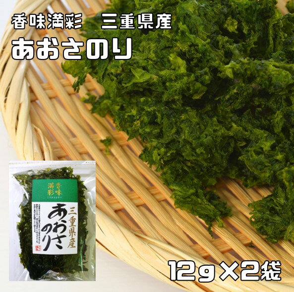 あおさのり 12g×2袋 三重県産 香味満彩 (メール便)あおさ海苔 国産 国内産 アオサ 乾物 乾のり 原藻 青さ海苔 海産物 干し海苔 青海苔