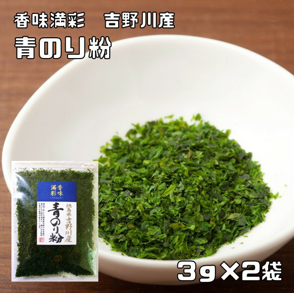 青のり粉 3g×2袋 徳島県吉野川産 香味満彩 （メール便...