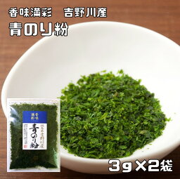 青のり粉 3g×2袋 徳島県吉野川産 香味満彩 （メール便）青海苔粉 青海苔 青粉 あお海苔 海藻 乾物 お好み焼き あおのりこ 国産 国内産