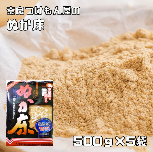 ぬか床 500g 5袋 冷蔵庫用 奈良つけもん屋 つけもと 国内加工 漬物 ぬか漬け 糠漬け 漬け物 糠床 ぬかどこ 漬物の素