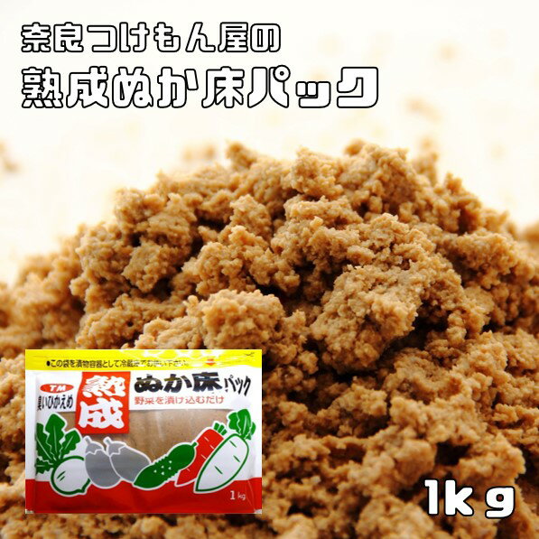 熟成ぬか床パック 1kg 冷蔵庫用 奈良