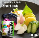 あさ漬の素 80g 奈良つけもん屋 (メール便)つけもと 国内加工 漬物 浅漬け あさ漬け 漬け物 漬物の素 浅漬けの素 一夜漬け