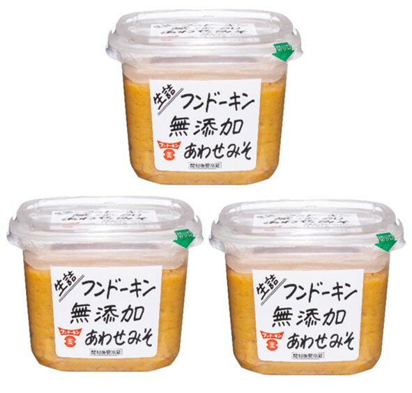 あわせ白味噌 750g×3個 生きてる 無添加 フンドーキン 合わせ味噌 あわせみそ 九州産 国産 国内製造 九州産原料使用