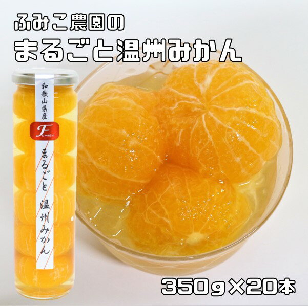 フルーツコンポート まるごと温州みかん 350g×20本 ふみこ農園 蜜柑 みかん ジュレ デザート フルーツコンポート 和歌山県産 フルーツゼリー