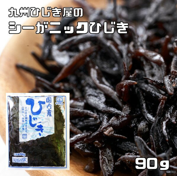 ひじき 水煮 90g 国産 シーガニック 