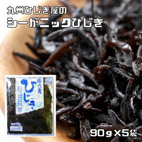 ひじき 水煮 90g×5袋 国産 シーガニック 九州ひじき屋 芽ひじき ヒジキ 肘木 鹿尾菜 山忠 無添加 国内産 海藻 惣菜 調理素材