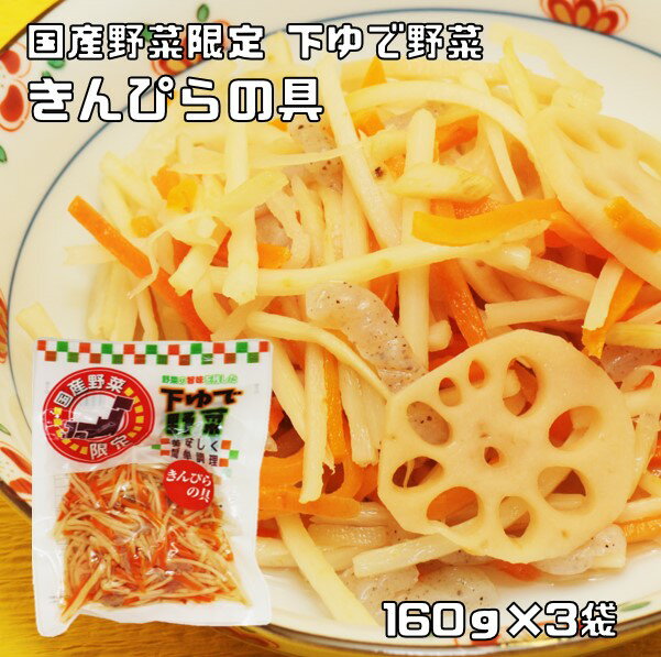 きんぴらの具 160g 3袋 野菜の旨みを残した下ゆで野菜 国産 国内産 国内加工 ゆでベジ 茹でベジタブル きんぴらごぼう 水煮 調理素材