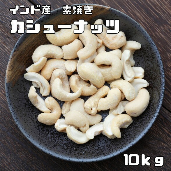 内容量 10kg（1kg×10袋） 賞味期限 製造から150日 保存方法 常温（直射日光、高温多湿を避けて保存してください。） 原材料 カシューナッツ（インド） 商品説明 大粒で高品質のカシューナッツを使用しております。当社独自の素焼き加工...