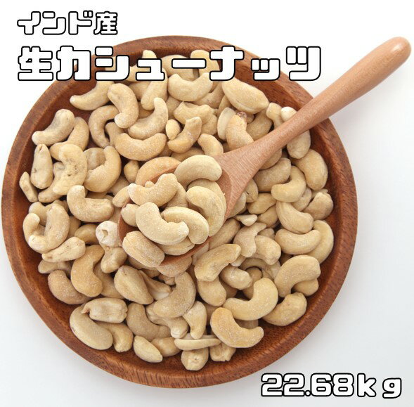 カシューナッツ 生 50ポンド（22.68kg） 世界美食探究 インド産 無塩 無油 生カシューナッツ おつまみ おやつ 製菓材料 製パン材料 ナッツ