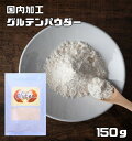 グルテンパウダー 150g パイオニア企画 （メール便）小麦グルテン 糖質制限 業務用 小麦蛋白 小麦たんぱく 製パン 製菓 洋粉 ホームベーカリー その1