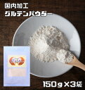 グルテンパウダー 150g×3袋 パイオニア企画 (メール便)小麦グルテン 糖質制限 業務用 小麦蛋白 小麦たんぱく 製パン 製菓 洋粉 ホームベーカリー