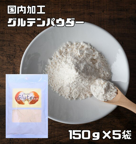 グルテンパウダー 150g×5袋 パイオニア企画 小麦グルテン 糖質制限 業務用 小麦蛋白 小麦たんぱく 蛋白 製パン材料 …