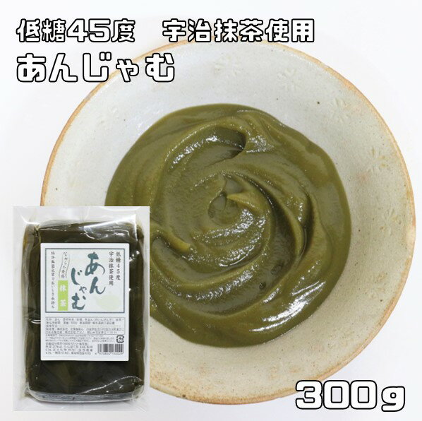 あんじゃむ 宇治抹茶 300g 北條製あん こしあん 白いんげん豆 白餡 国産 国内産 餡子 あんこジャム ぬりあん 製菓材料