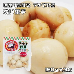 里芋 150g×3袋 野菜の旨みを残した下ゆで野菜 さといも 国産 国内産 国内加工 ゆでベジ 茹でベジタブル 水煮 調理素材 根菜