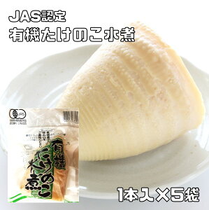 有機たけのこ水煮 1本入×5袋 JAS認定 有機栽培 認定番号 09B－005 筍 竹の子 山菜 有機筍 和食 煮物 和風食材 中華食材 国内加工