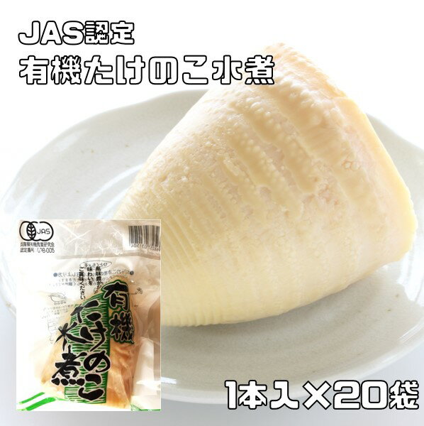 有機たけのこ水煮 1本入×20袋 JAS認定 有機栽培 認定番号 09B－005 筍 竹の子 山菜 有機筍 和食 煮物 和風食材 中華食材 国内加工