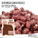 ゆで小豆 150g 北海道産 小豆 日レト 保存料未使用 着色料未使用 味付けなし ゆであずき 国内製造 茹で小豆 製菓材料…