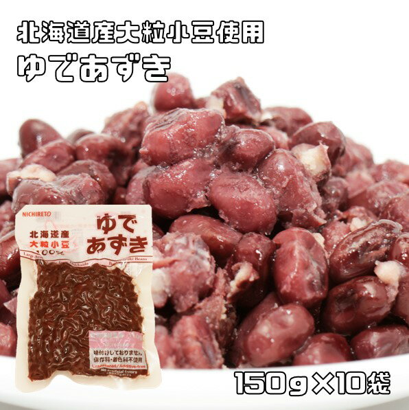 ゆで小豆 150g×10袋 北海道産 日レト 