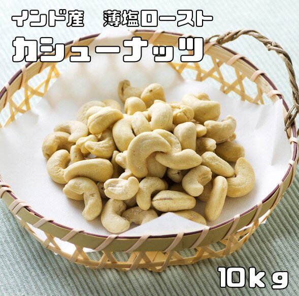 カシューナッツ 薄塩 10kg 世界美食探究 インド産 オイルロースト 塩味 ナッツ 国内加工 有塩ナッツ ロースト お徳用 おつまみ 業務用