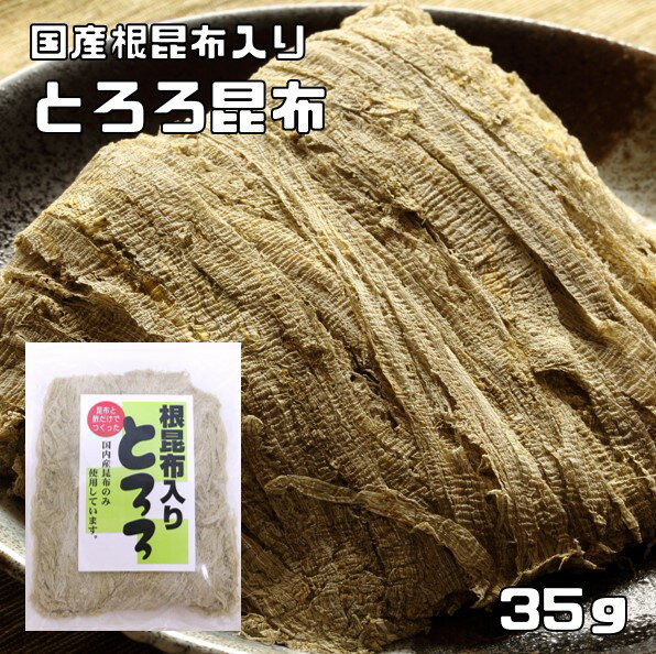 とろろ昆布 35g 国産 根昆布入り 無添加 乾物屋の底力 国内産昆布使用 削り昆布 瀬川食品 とろろこんぶ 海藻 おぼろ…