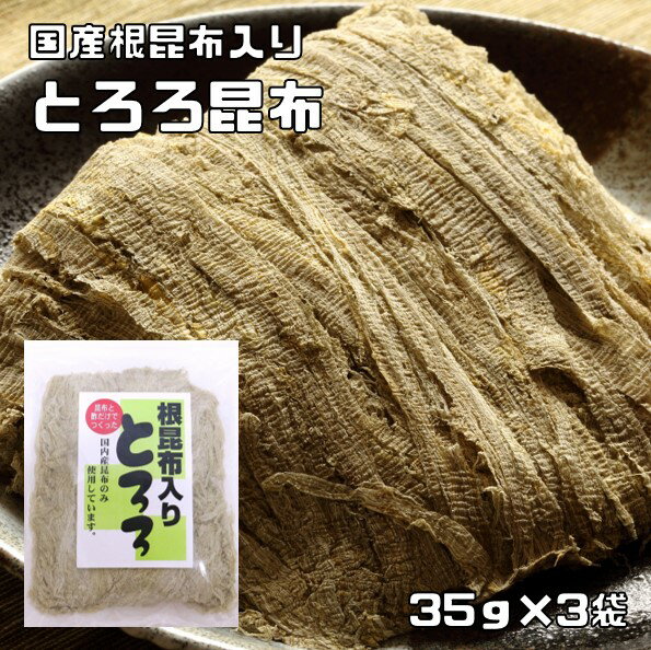 とろろ昆布 35g×3袋 国産 根昆布入り