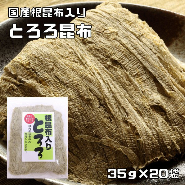 とろろ昆布 35g×20袋 国産 根昆布入り 無添加 乾物屋の底力 国内産昆布使用 削り昆布 瀬川食品 とろろこんぶ 海藻 お…