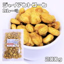 ジャイアントコーン カレー味 200g 