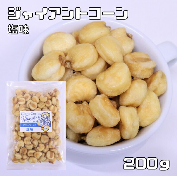 ジャイアントコーン 塩味 200g 世界