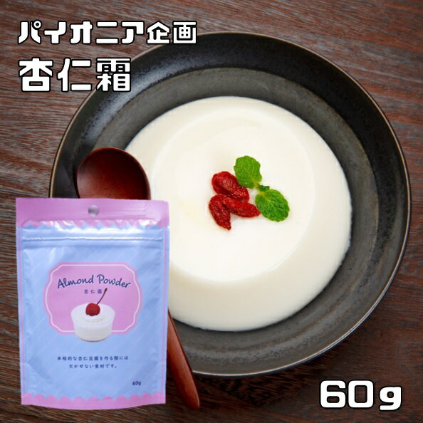 杏仁霜 60g パイオニア企画 （メール便）製菓材料 洋粉 こだわり食材 杏仁豆腐 あんにん 杏子種子 洋菓子材料 お菓子作り