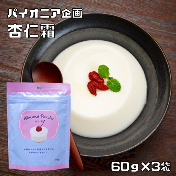 杏仁霜 60g×3袋 パイオニア企画 製菓材料 洋粉 こだわり食材 杏仁豆腐 あんにん 杏子種子 洋菓子材料 お菓子作り