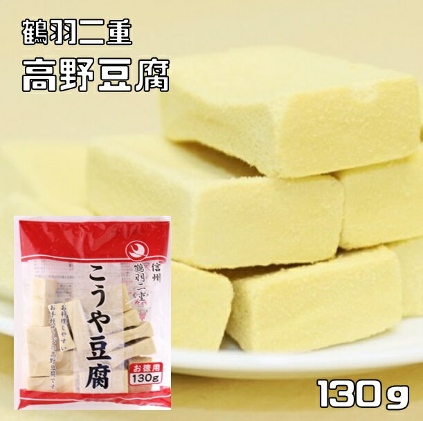 高野豆腐 130g 鶴羽二重 乾物屋の底力 徳用 凍み豆腐 