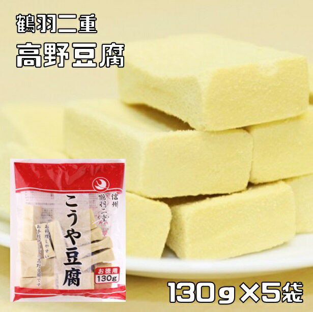 高野豆腐 130g×5袋 鶴羽二重 乾物屋の底力 徳用 凍み豆腐 凍り豆腐 登喜和冷凍食品 つるはぶたえ 乾物 ..