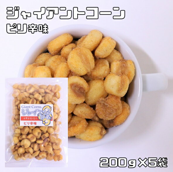 内容量 1kg（200g×5袋　便利な小分けタイプ） 賞味期限 製造から120日 保存方法 常温（直射日光、高温多湿を避けて保存してください。） 原材料 ジャイアントコーン（ペルー）、植物油、食塩、香辛料、ぶどう糖、たん白加水分解物、粉末油...