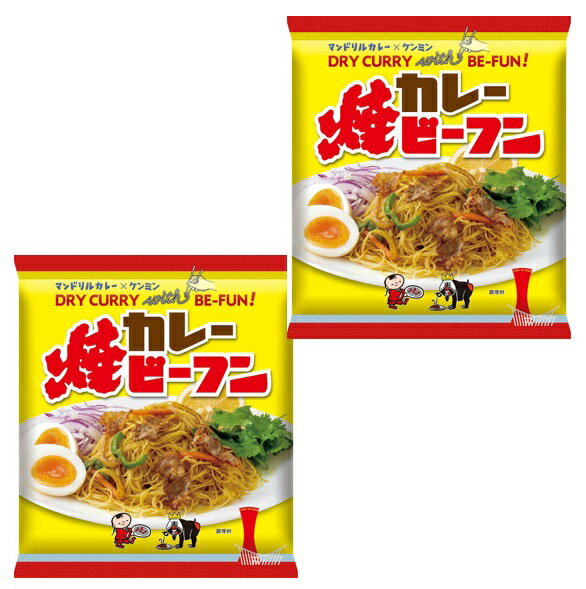 マンドリルカレー 焼ビーフン 58g×2袋 ケンミン食品 （メール便）米麺 家庭用 簡単 インスタント お米のめん 1人前 エスニック 総菜